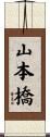 山本橋 Scroll