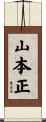 山本正 Scroll