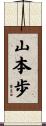 山本歩 Scroll
