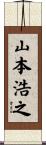 山本浩之 Scroll