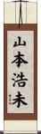 山本浩未 Scroll
