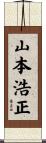 山本浩正 Scroll