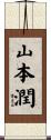山本潤 Scroll