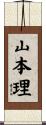 山本理 Scroll