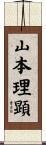 山本理顕 Scroll