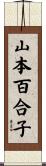山本百合子 Scroll