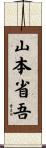 山本省吾 Scroll