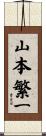 山本繁一 Scroll