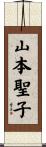 山本聖子 Scroll