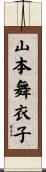 山本舞衣子 Scroll