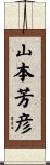 山本芳彦 Scroll
