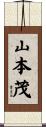 山本茂 Scroll