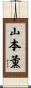 山本薫 Scroll