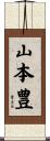 山本豊 Scroll