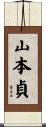 山本貞 Scroll