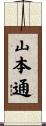 山本通 Scroll