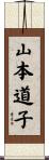 山本道子 Scroll