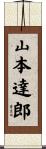 山本達郎 Scroll