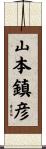 山本鎮彦 Scroll