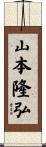 山本隆弘 Scroll