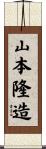 山本隆造 Scroll