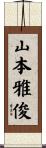 山本雅俊 Scroll