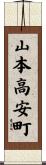 山本高安町 Scroll