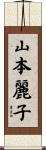 山本麗子 Scroll