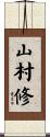 山村修 Scroll