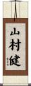 山村健 Scroll