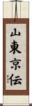 山東京伝 Scroll