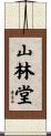 山林堂 Scroll