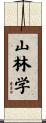 山林学 Scroll