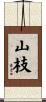 山枝 Scroll