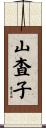 山査子 Scroll