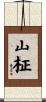 山柾 Scroll