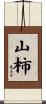 山柿 Scroll