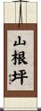 山根坪 Scroll