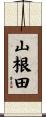 山根田 Scroll