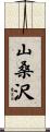 山桑沢 Scroll