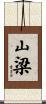 山梁 Scroll