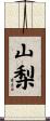 山梨 Scroll