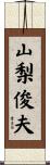 山梨俊夫 Scroll