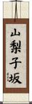 山梨子坂 Scroll