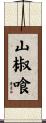 山椒喰 Scroll