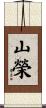山榮 Scroll