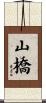 山橋 Scroll