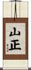 山正 Scroll