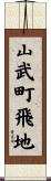 山武町飛地 Scroll