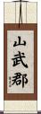 山武郡 Scroll